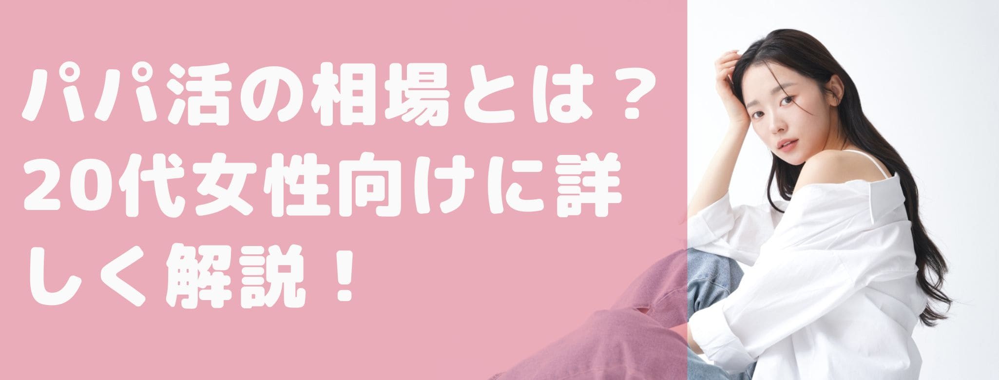 パパ活の相場とは？20代女性向けに詳しく解説！
