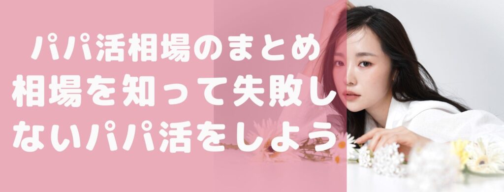 パパ活相場のまとめ!相場を知って失敗しないパパ活をしよう