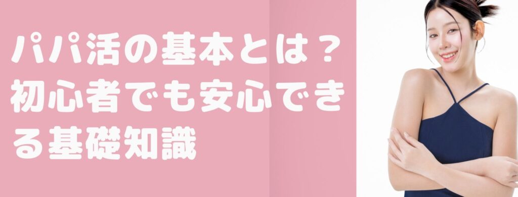 パパ活の基本とは？初心者でも安心できる基礎知識